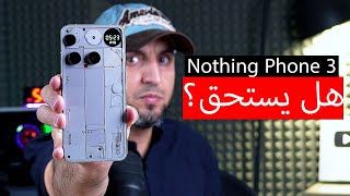مراجعة هاتف  Nothing Phone 3