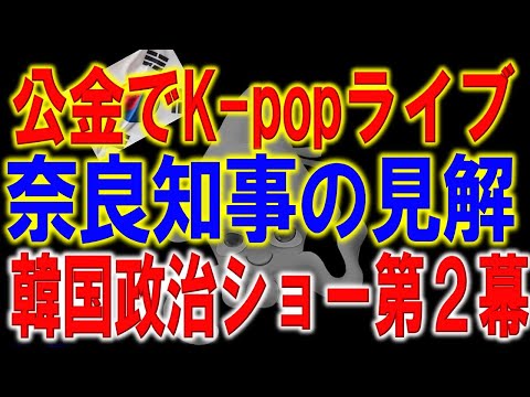 デモ隊の歓喜の裏に潜む不安！大統領弾劾の悲惨な現実とは？韓国政治の深い亀裂。税金でK-popライブの奈良県知事の見解