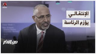 هربا من الإصلاحات الاقتصادية.. الإنتقالي يؤزم الرئاسة | من الاخر
