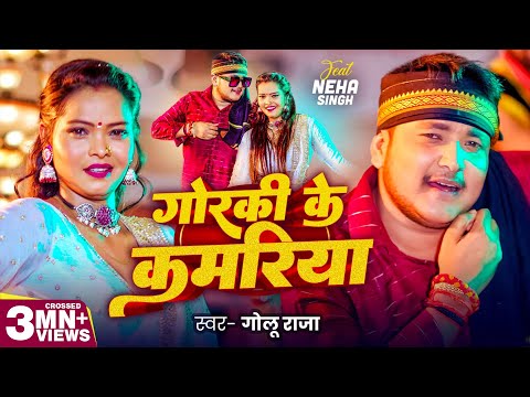 #Video | गोरकी के कमरिया | Golu Raja | Goraki Ke Kamariya | #Neha Singh | New Bhojpuri Song 2024