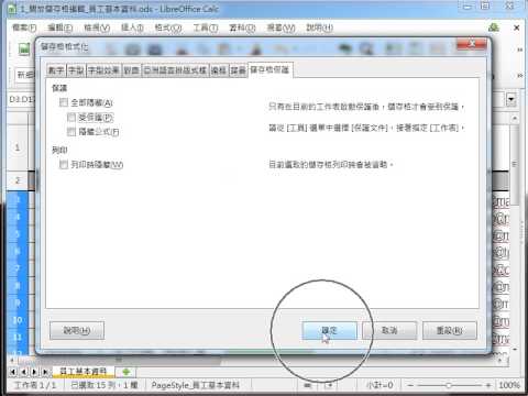 LibreOffice 教學 Calc_設定儲存格局部開放 pic