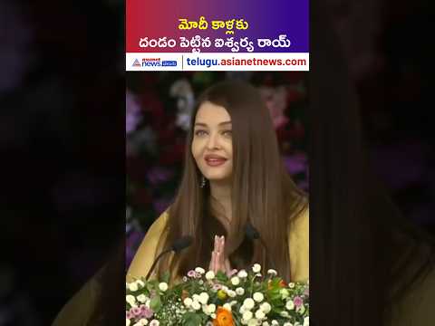 Aishwarya Rai Visit Sri Sathya Sai: మోదీ కాళ్లకు దండం పెట్టిన ఐశ్వర్య రాయ్ | Asianet News Telugu