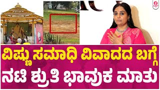 Shruthi on Vishnuvardhan Samadhi: ವಿಷ್ಣು ಸಮಾಧಿ ವಿವಾದದ ಬಗ್ಗೆ ನಟಿ ಶ್ರುತಿ ಭಾವುಕ ಮಾತು