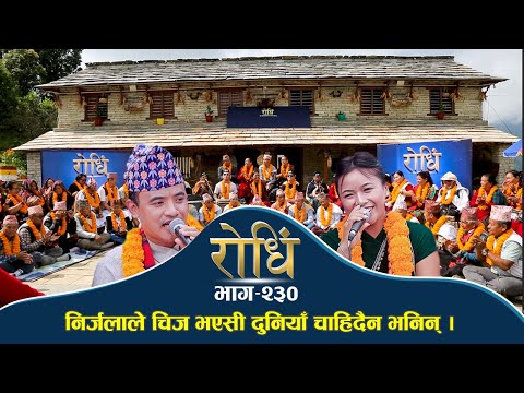 Rodhi EP 230 |  निर्जलाले चिज भएसी दुनियं चाहिदैन भनिन् । | Chij Gurung | Nirjala Gurung