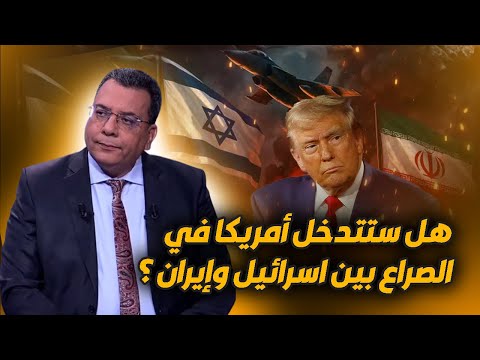 هل ستتدخل أمريكا في الصراع بين اسرائيل وإيران ؟