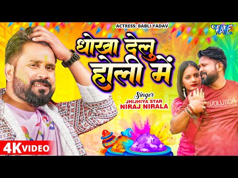 धोखा देलु होली में - #Niraj Nirala का सबसे दर्दभरा HOLI VIDEO SONG - Bhojpuri Holi Sad Song 2024