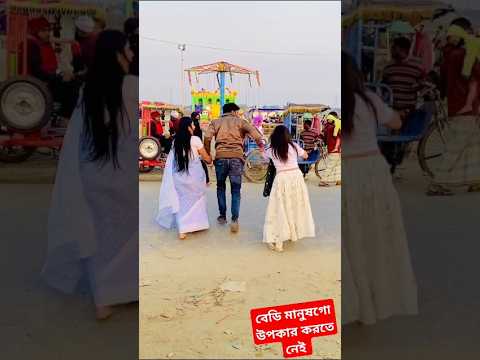 বেডি মানুষগো উপকার করতে নেই #funny #viralvideo #subscribe #trending #shorts #foryou