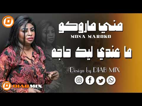 مني ماروكو _ يحي الملك || ما عندي ليك حاجه || اغاني سودانية 2025