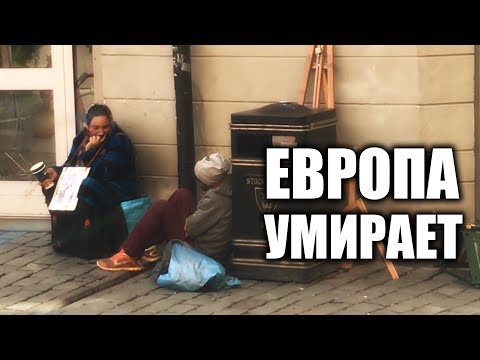 ЕВРОПА УМИРАЕТ!!!