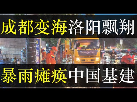 成都变海洛阳飘翔，暴雨让中国基建瘫了。中国引以为傲的基建再次没经受住考验，全国城市被淹道路塌陷事故不断，基建狂魔不负豆腐渣称号。面对天灾中国人不再捐款，生怕便宜了领导（单口相声嘚啵嘚之成都暴雨积水 ）