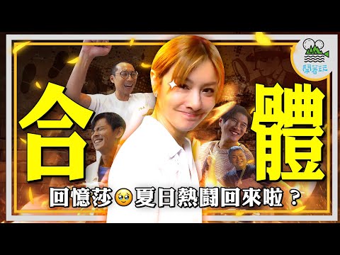 我的天天天啊！浩翔烈莎睽違多年再度聚首！經典熱鬪即將重現？｜玩遊戲玩到走心 莎怒喊我要弄☠️你？｜終於熬過五百集😭 送給社長的大禮竟是..？｜ft.@EmmaSleepTaiwan 【鬧著玩 500】