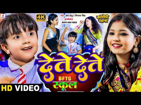 #Video कॉमेडी गाना | देते देते | #Ansh Babu, #Bipasa Singh | Tange Tange | Bfts School Comedy Video