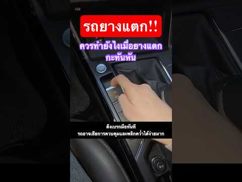 เมื่อยางรถแตกกะทันหันเราควรทำอย่างไร? #automobile #car #tricks #safety #feedshorts #เทคนิคดีบอกต่อ