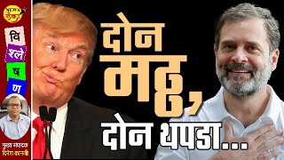 दोन मठ्ठ, दोन थपडा... | Dinesh Kanji | Donald Trump | Rahul Gandhi | Narendra Modi | Bihar Voting |