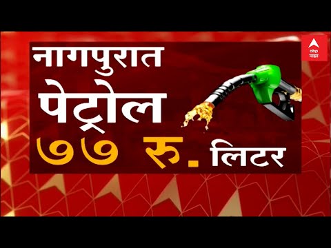 Special Report | नागपुरात Petrol 77 रुपये लिटर? : ABP Majha