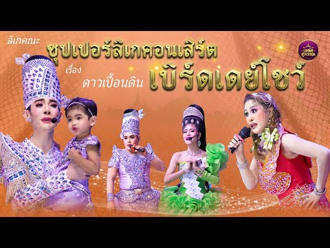 ลิเก ซุปเปอร์ลิเกคอนเสิร์ต เบิร์ดเดย์โชว์ เรื่องดาวเปื้อนดิน