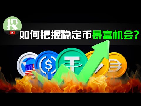 错过了比特币？不想错过稳定币？了解这3大节点，把握稳定币暴富机会！
