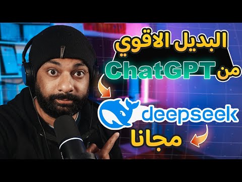 دييب سيك نموذج ذكاء اصطناعى جديد بديل اقوى من شات جي بي تي مجاني | Deepseek