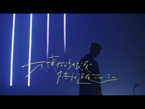 Bii畢書盡 - '不讓我的眼淚陪我過夜 Not Gonna Cry Tonight' Official Live Video