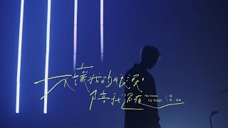 Bii畢書盡 - '不讓我的眼淚陪我過夜 Not Gonna Cry Tonight' Official Live Video