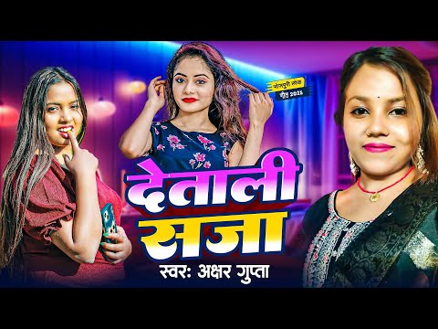 Detali Saja ( Latest Bhojpuri Song 2025 ) देताली सजा - Akshara Gupta - Bhojpuri New Geet