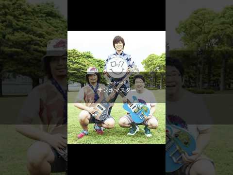 【サンボマスター】''戦った者達''#東日本大震災 #音楽は世界を救う #人生