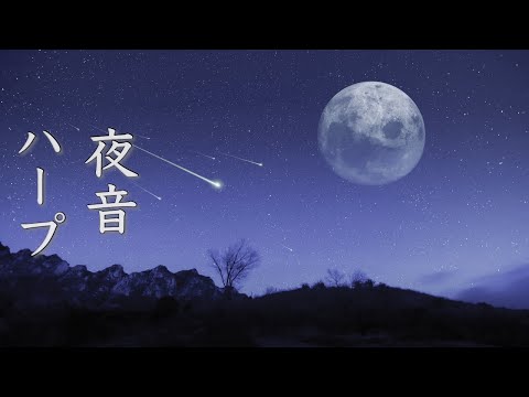 【リラックスBGM】やさしい音色に包まれる、夜の癒し音楽メドレー