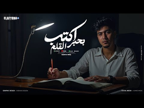 اكتب بحبر القلم ( ده لو الميزان اتعوج ) حمو الطيخا - توزيع ماندو العالمى Officiall video music 2025