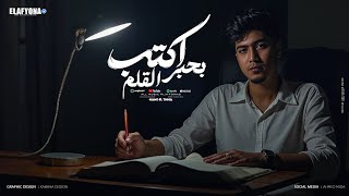 اكتب بحبر القلم ( ده لو الميزان اتعوج ) حمو الطيخا - توزيع ماندو العالمى Officiall video music 2025