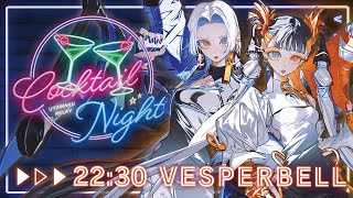 【#CN歌枠リレー】初の歌枠リレー参加ゔぇすぱ、これってまさに…初参加 ………！？！？！/ VESPERBELL【COCKTAIL NIGHT】