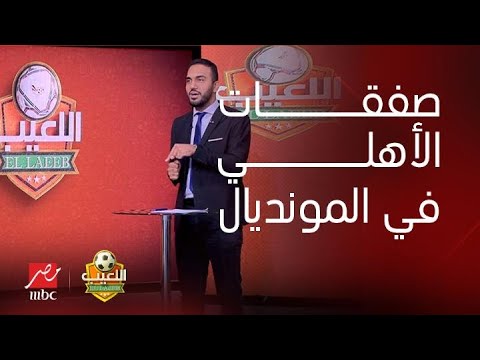 الناقد الرياضي محمد عراقي يكشف بالأسماء الصفقات القريبة في يناير