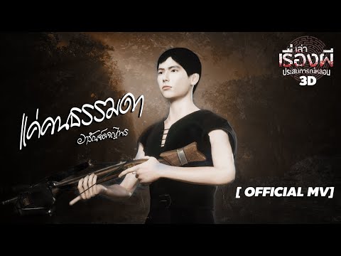 แค่คน ธรรมดา | เพลงประกอบซีรีย์ อารัณย์ผจญไพร