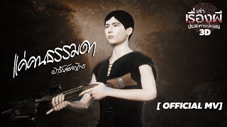 แค่คน ธรรมดา | เพลงประกอบซีรีย์ อารัณย์ผจญไพร