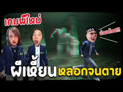 เกมผีใหม่ ผีเหี้ยน หลอกจนตาย!! | N.O.X