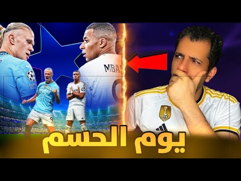 ما قبل موقعه الحسم بين ريال مدريد ومانشستر سيتي ❌ خطة كارلو أنشيلوتي ❓