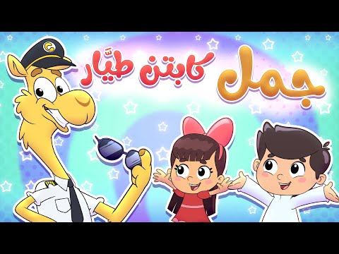 أغنية جمل كابتن طيارة | قناة تيونز كيدز - Tunes kids
