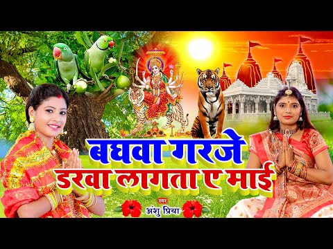 देवी पचरा गीत 2025 || बघवा गरजे डरवा लागता ए माई || Anshu Priya Paramparik Devi Pachara Geet 2025