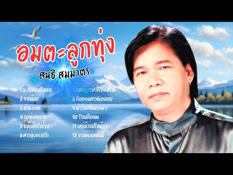 อมตะเพลงดัง ฟังสบาย - สนธิ สมมาตร lMusicLongPlay