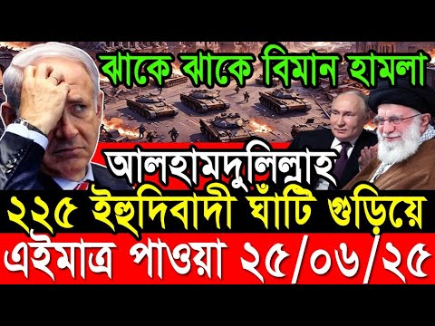 আন্তর্জাতিক খবর 25 Jun 2025 BBC World News Bangla International news আন্তর্জাতিক সংবাদ today