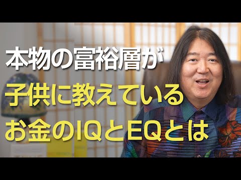 本物の富裕層が子供に教えている、お金のIQとEQとは