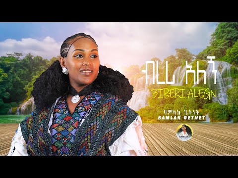 Bamlak Getnet/ባምላክ ጌትነት/ብረሪአለኝ