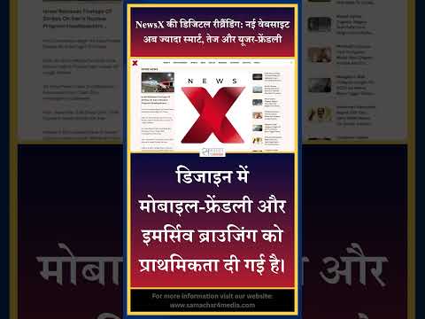 NewsX की डिजिटल रीब्रैंडिंग: नई वेबसाइट अब ज्यादा स्मार्ट, तेज और यूजर-फ्रेंडली