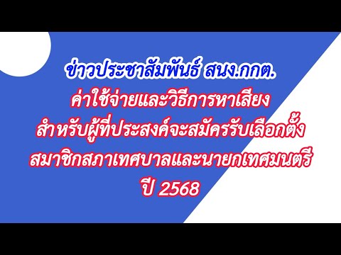 ค่าใช้จ่ายและวิธีการหาเสียงสำหรับผู้ประสงค์จะสมัครรับเลือกตั