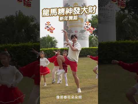 新年歌 龍馬精神發大財 #舞蹈【#波波星球泡泡哥哥bobopopo】#shorts #dance