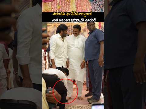 చిరంజీవి షూ వేసిన అబ్బాయికి Respect ఇస్తున్నాడో #chiranjeevi Simplicity Visuals #shorts #ytshorts