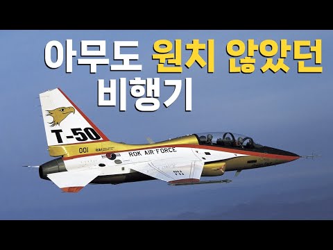 KF-21보다 T-50 개발이 더 대단한 이유 - T-50 이야기