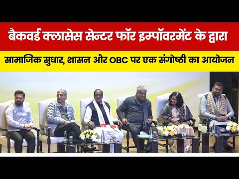 BCCE के द्वारा भारत में सामाजिक सुधार, शासन और OBC पर एक संगोष्ठी का आयोजन