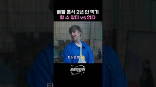 배달 음식 끊기 가능?