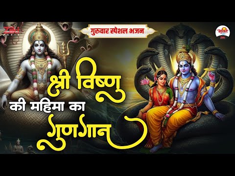 गुरुवार स्पेशल भजन | श्री विष्णु की महिमा का गुणगान | Vishnu Ji Bhajan #bhaktidhara #jukebox