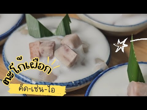 ตะโก้เผือก สูตรแม่ค้า ทำกินได้ ทำขายก็อร่อย Takoh Pheuxk   (Coconut Pudding)